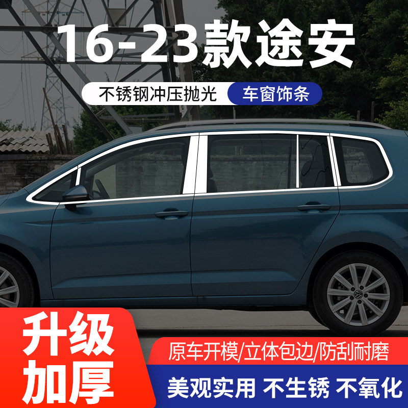 大众途安L/老途安车窗亮条不锈钢