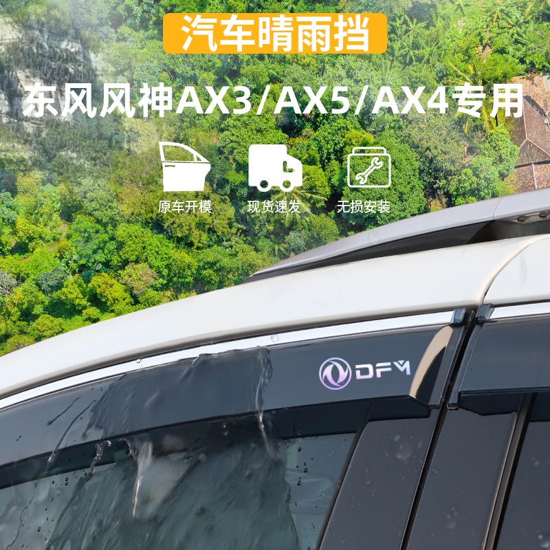 适用于风神AX3/AX5/AX4晴雨挡
