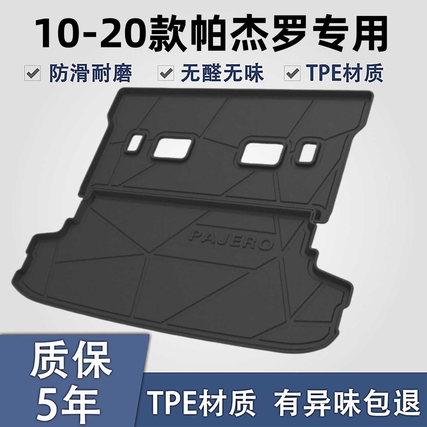 适用于三菱帕杰罗TPE后备箱垫子