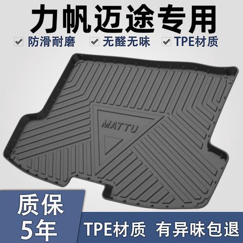 适用于猎豹迈途TPE后备箱垫子