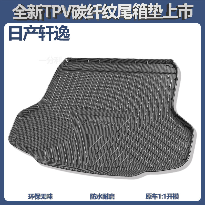 适用于日产14代轩逸经典后备箱垫