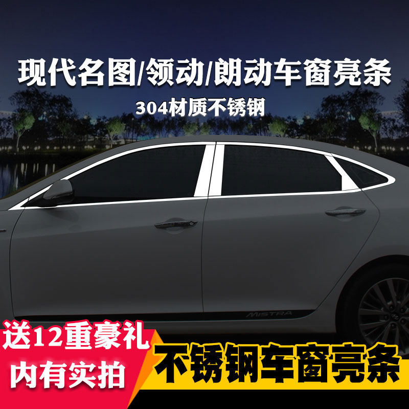 现代领动名图改装车窗亮条