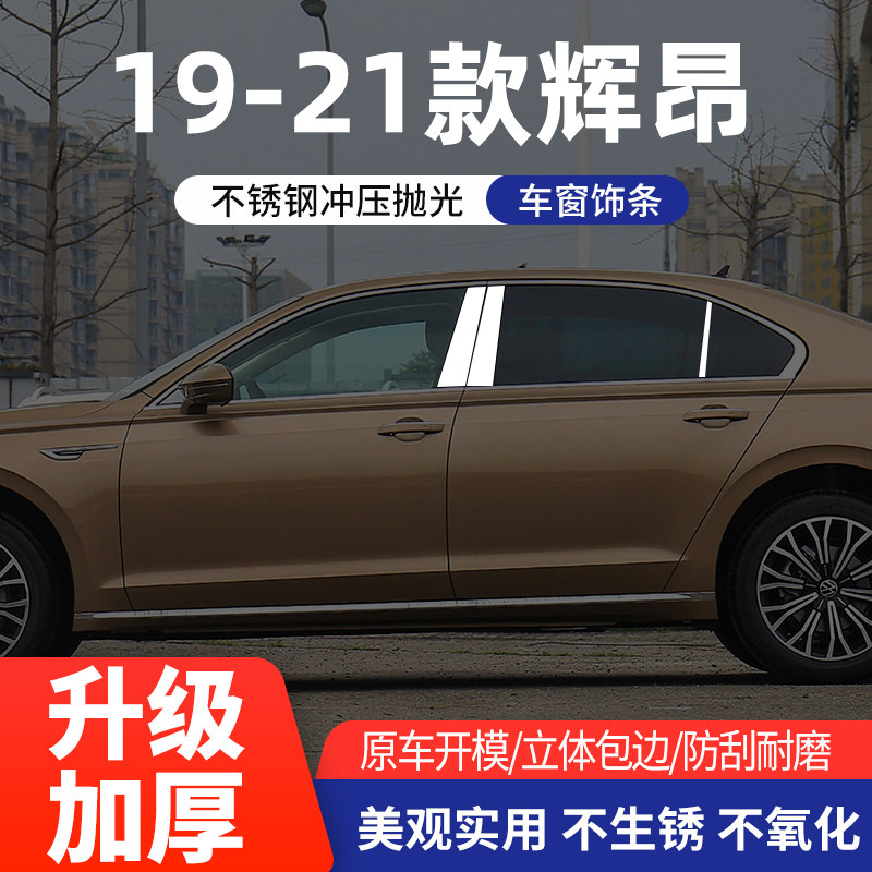 适用于18-21款大众辉昂车窗饰条辉昂改装专用B中柱不锈钢装饰亮条