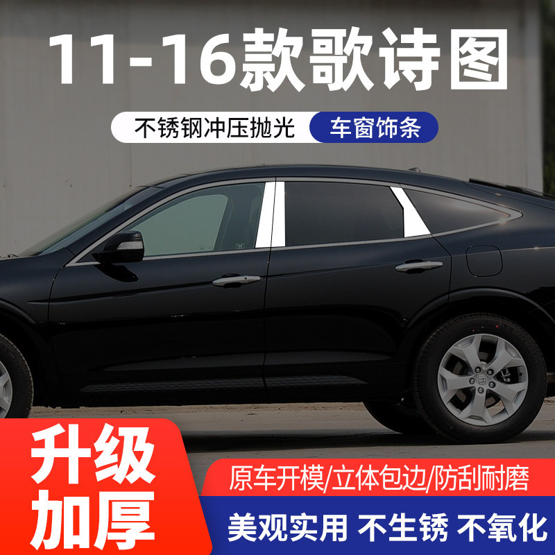 适用于本田歌诗图车窗亮条不锈钢