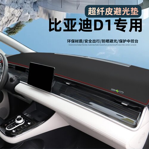 适用于比亚迪D1皮革材质避光垫