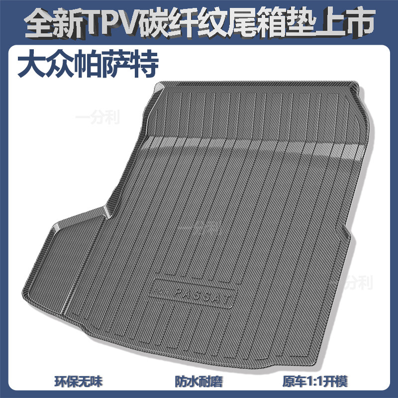 适用于大众新帕萨特后备箱垫装饰