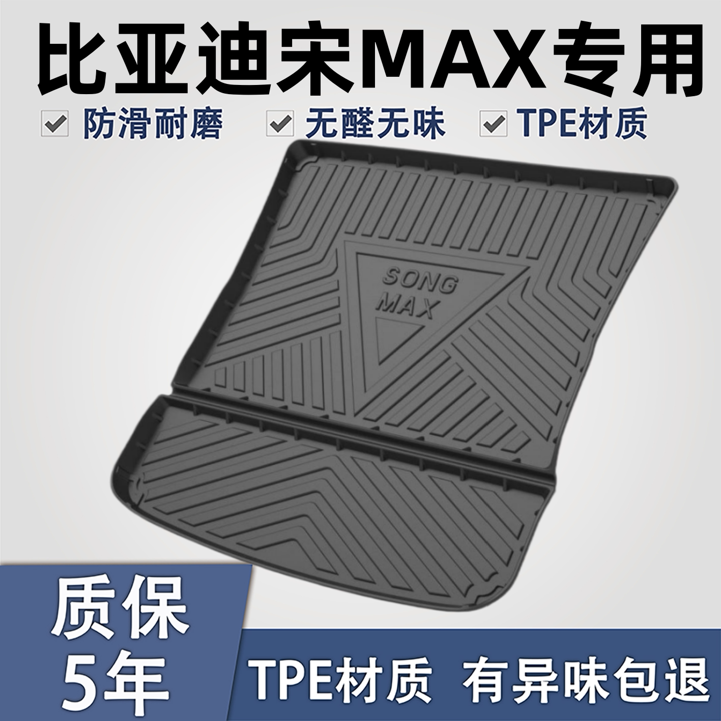 适用于比亚迪宋maxTPE后备箱垫子