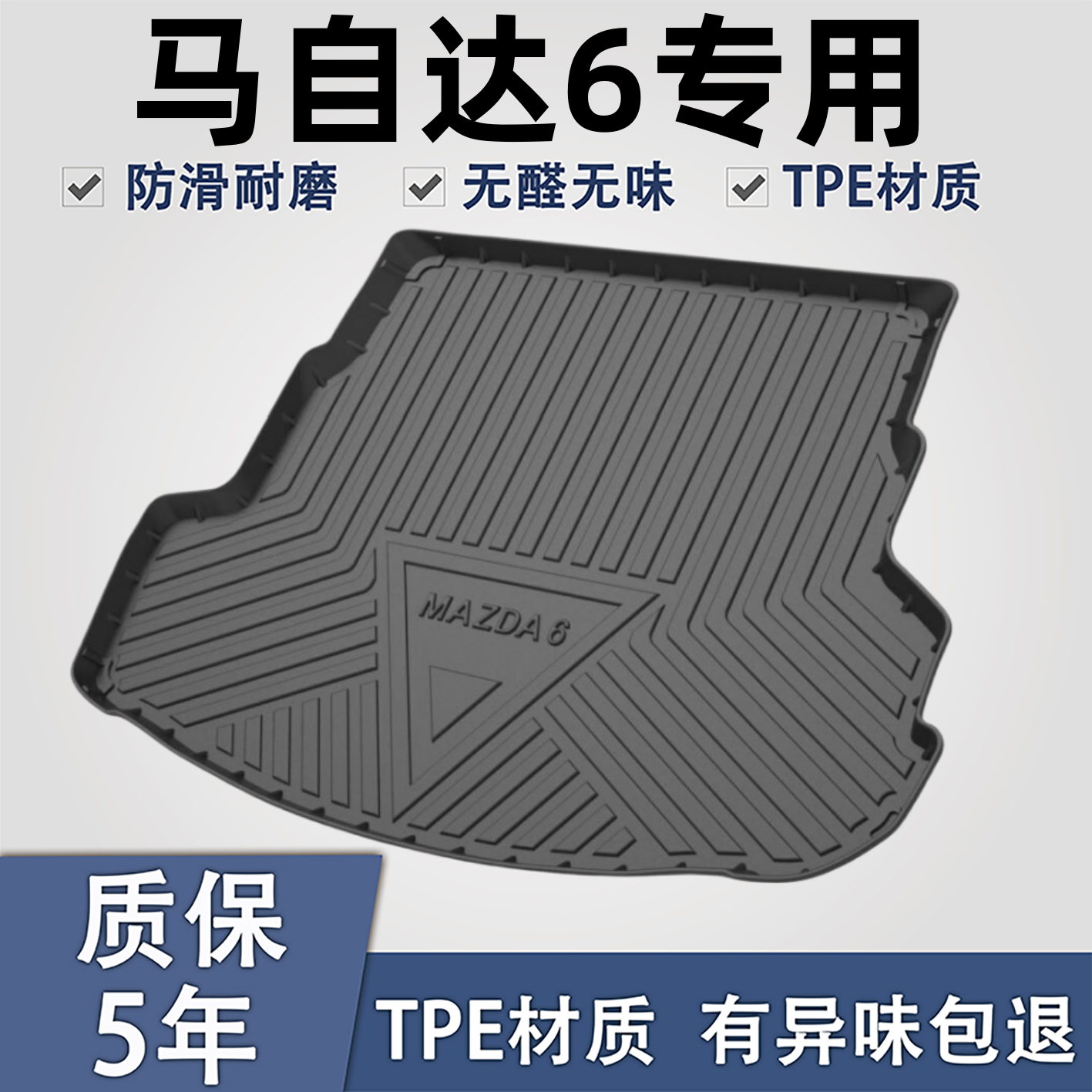 适用于马自达6TPE材质后备箱垫子