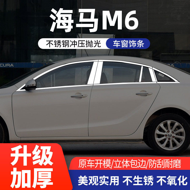 海马M6/M5/F5不锈钢车窗亮条