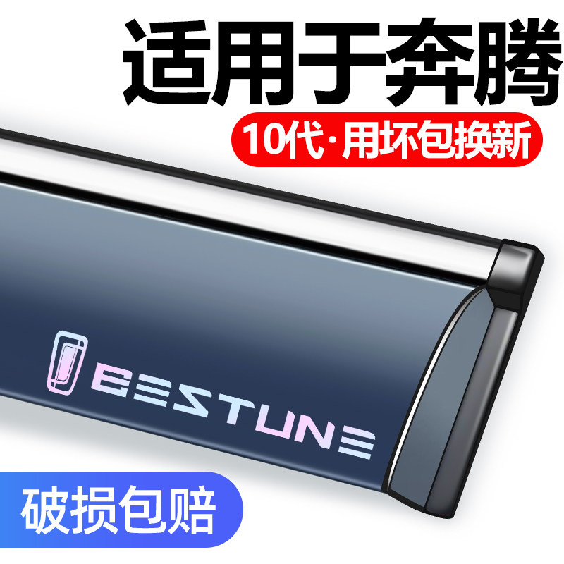 适用于奔腾小马车窗雨眉挡雨条