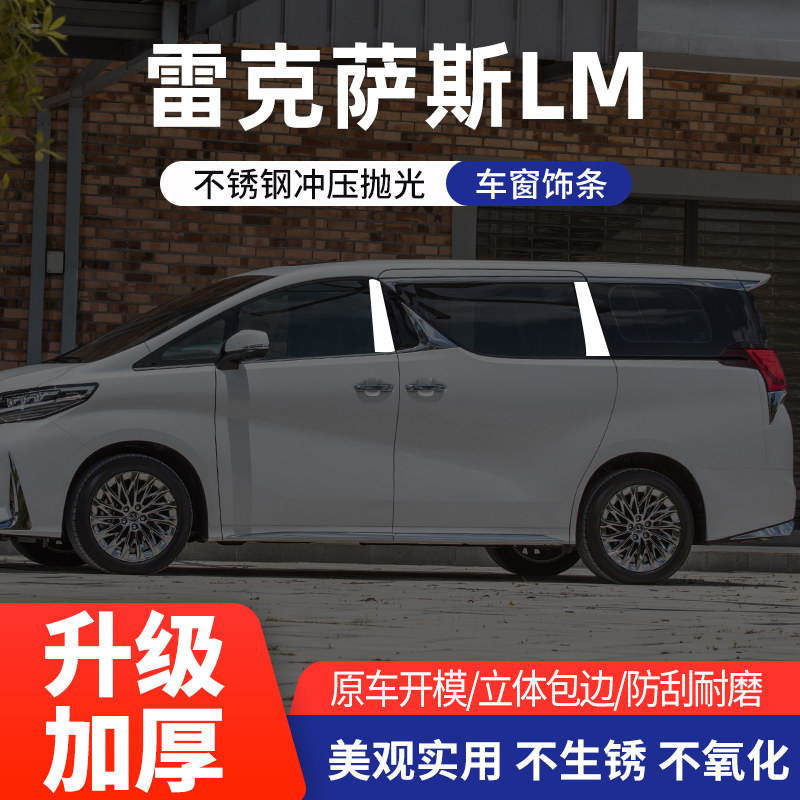 雷克萨斯LM车窗亮条不锈钢