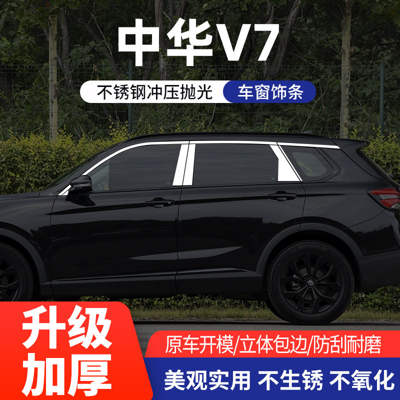 中华H3V6V7H320车窗亮条