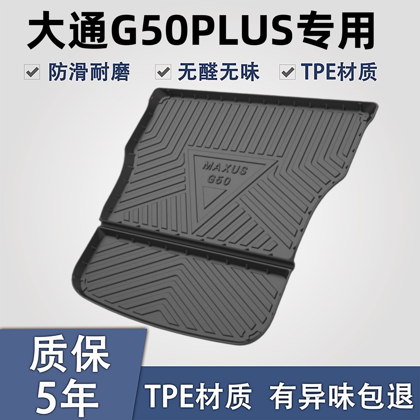 上汽大通G50PLUS/G50后备箱垫子图片