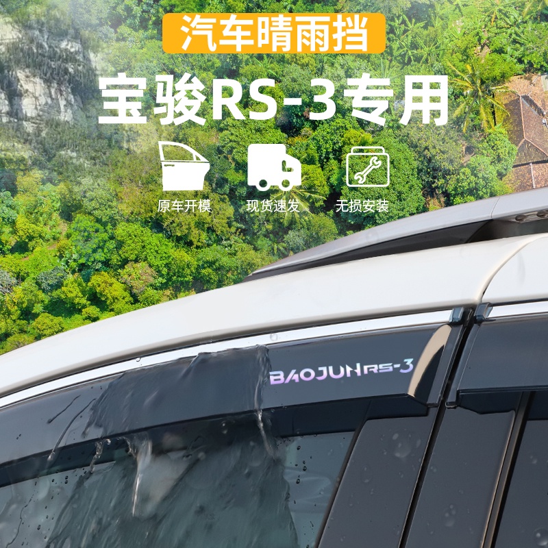 适用于新宝骏RS-3晴雨挡