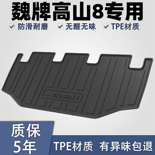 适用于魏牌高山8后备箱垫专用。