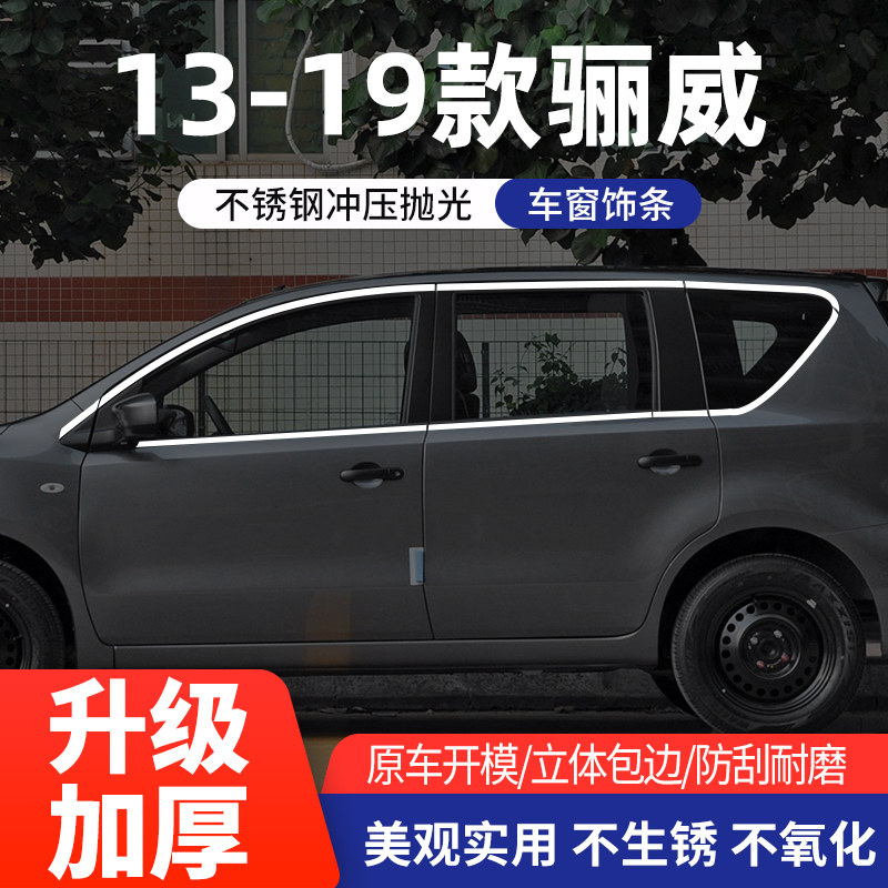 日产07-17款骊威车窗亮条