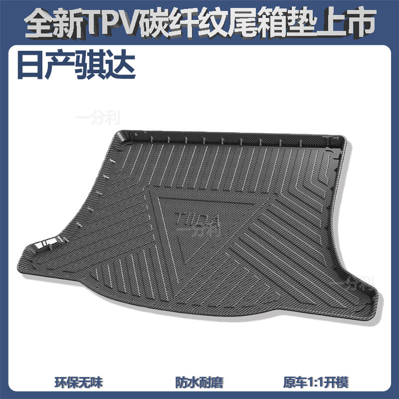 适用于日产骐达后备箱垫改装配件