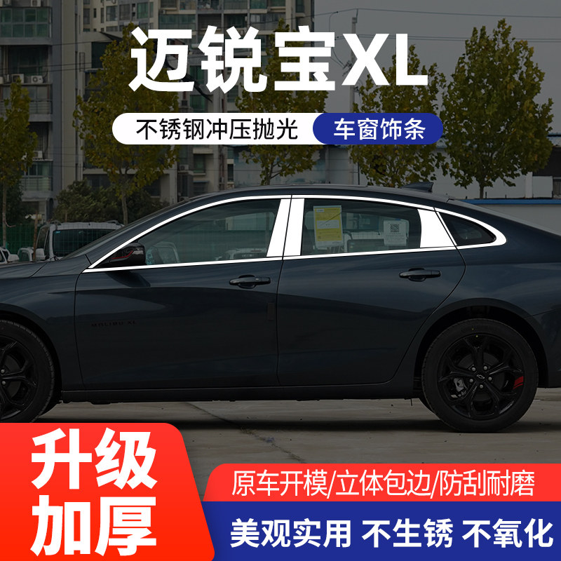 适用于迈锐宝/XL/乐风RV车窗亮条