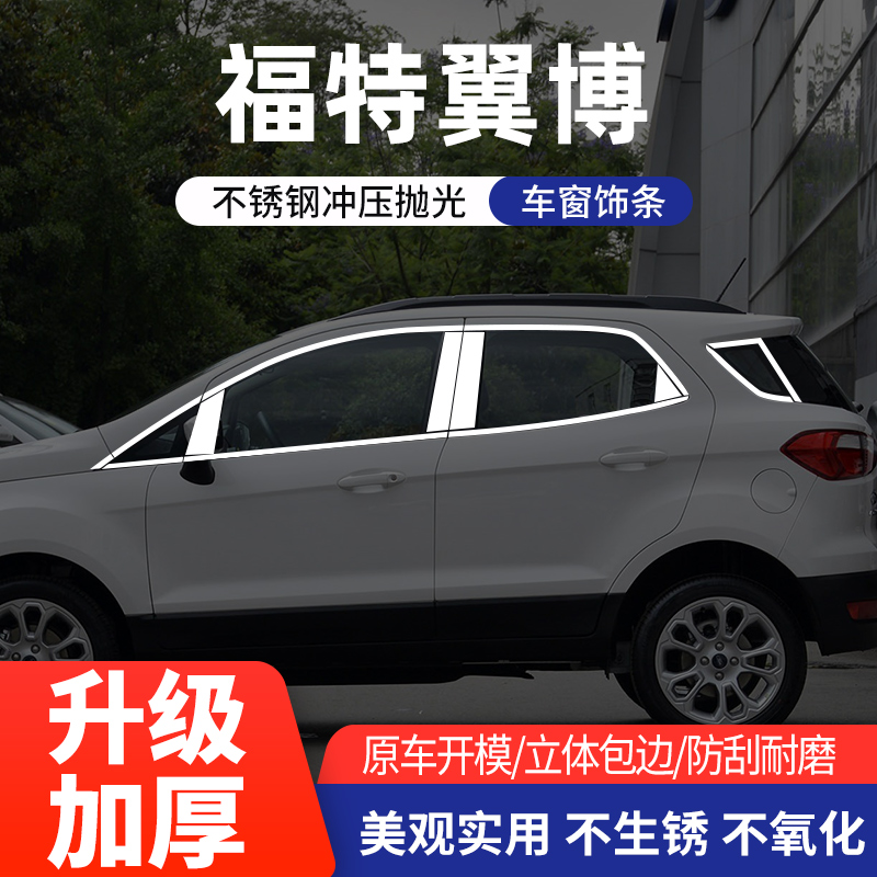 适用于福特翼博车窗亮条不锈钢