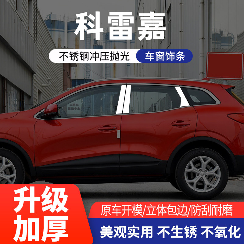 适用雷诺科雷嘉车窗亮条不锈钢