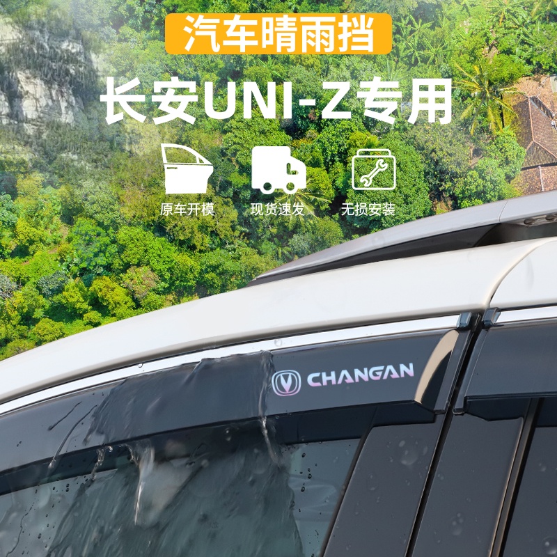 适用于长安UNI-Z十代晴雨挡