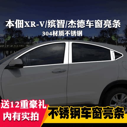 适用于本田杰德XRV缤智专用车窗亮条车窗饰条装饰不锈钢亮条改装