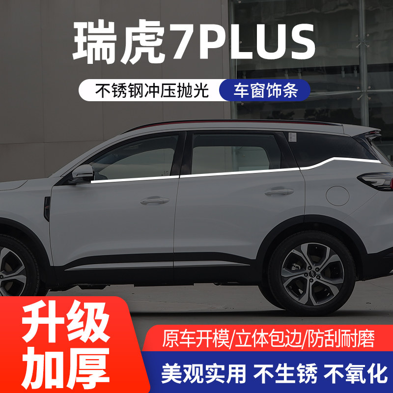 适用于瑞虎7PLUS车窗亮条不锈钢