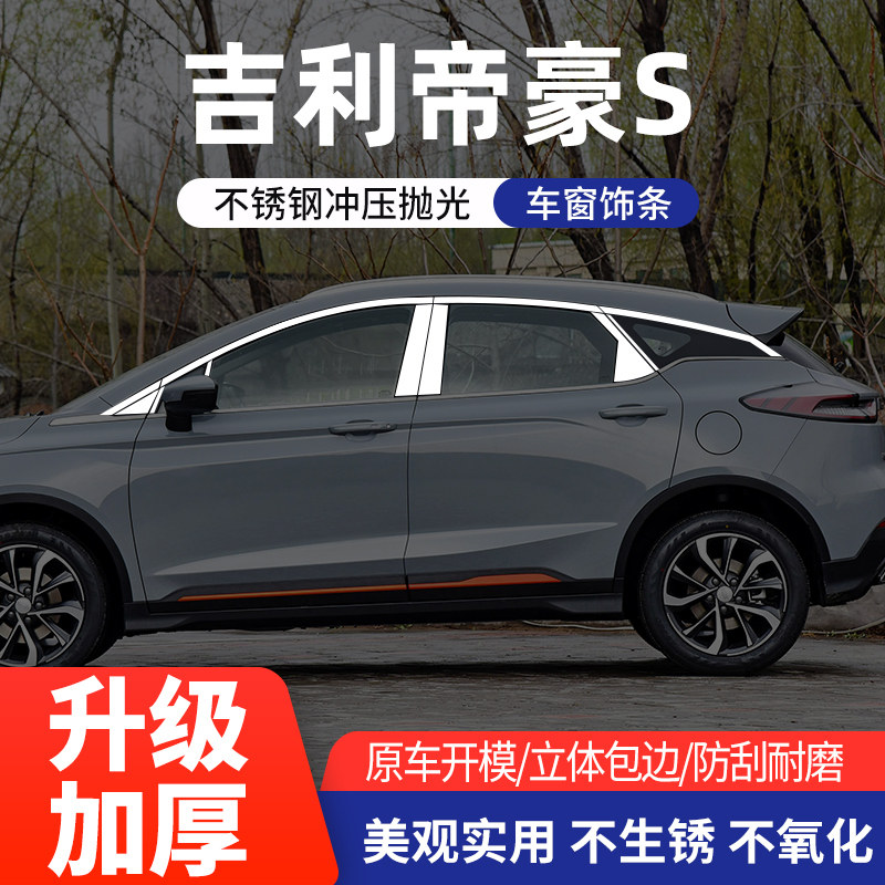 吉利帝豪S车窗亮条不锈钢