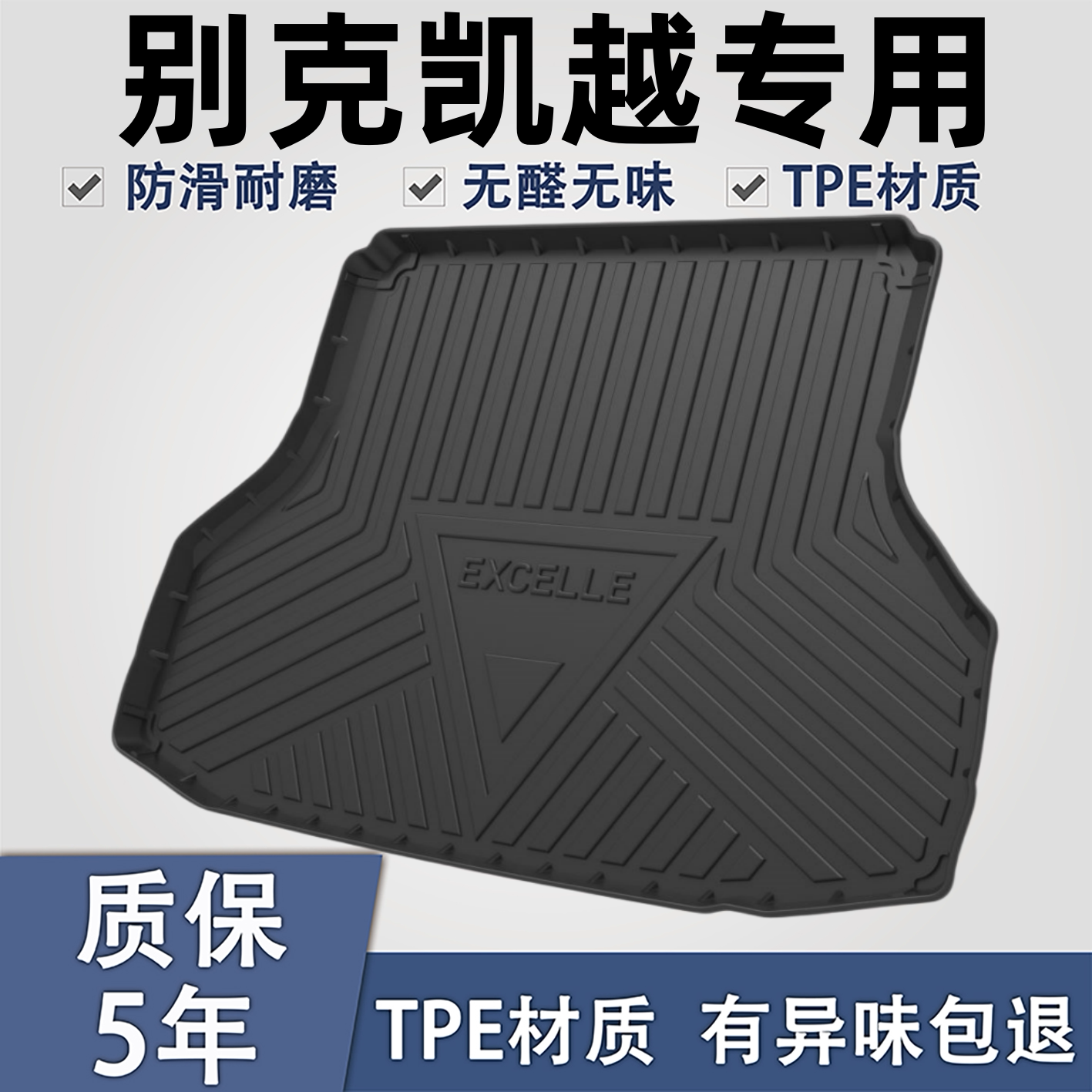 适用于别克凯越TPE材质后备箱垫