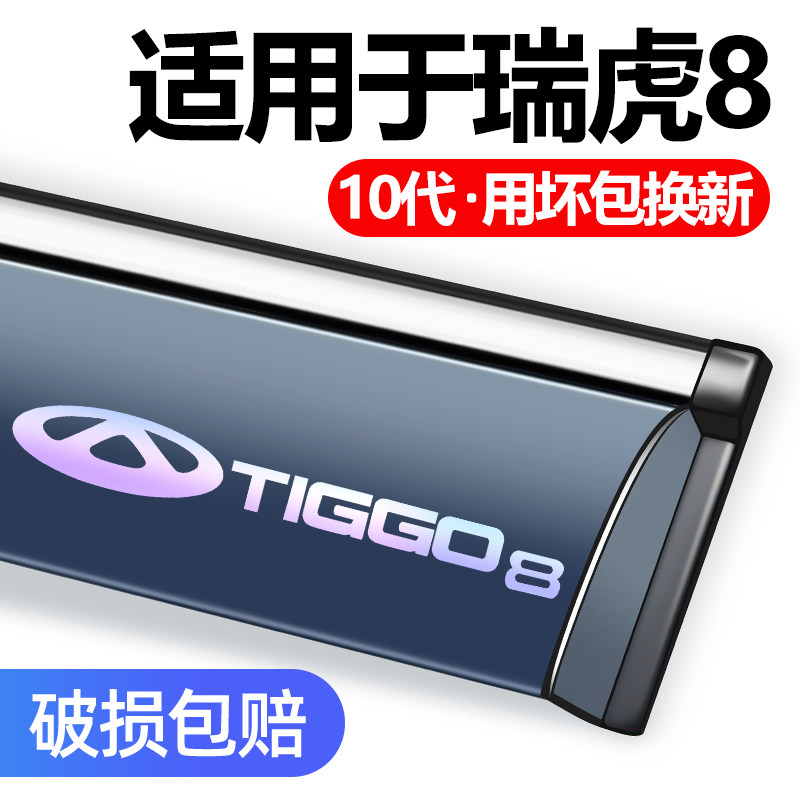 适用26款瑞虎8/PLUS/PRO车窗雨眉