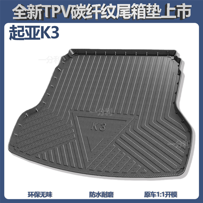 适用于起亚车系TPV防水尾箱垫子