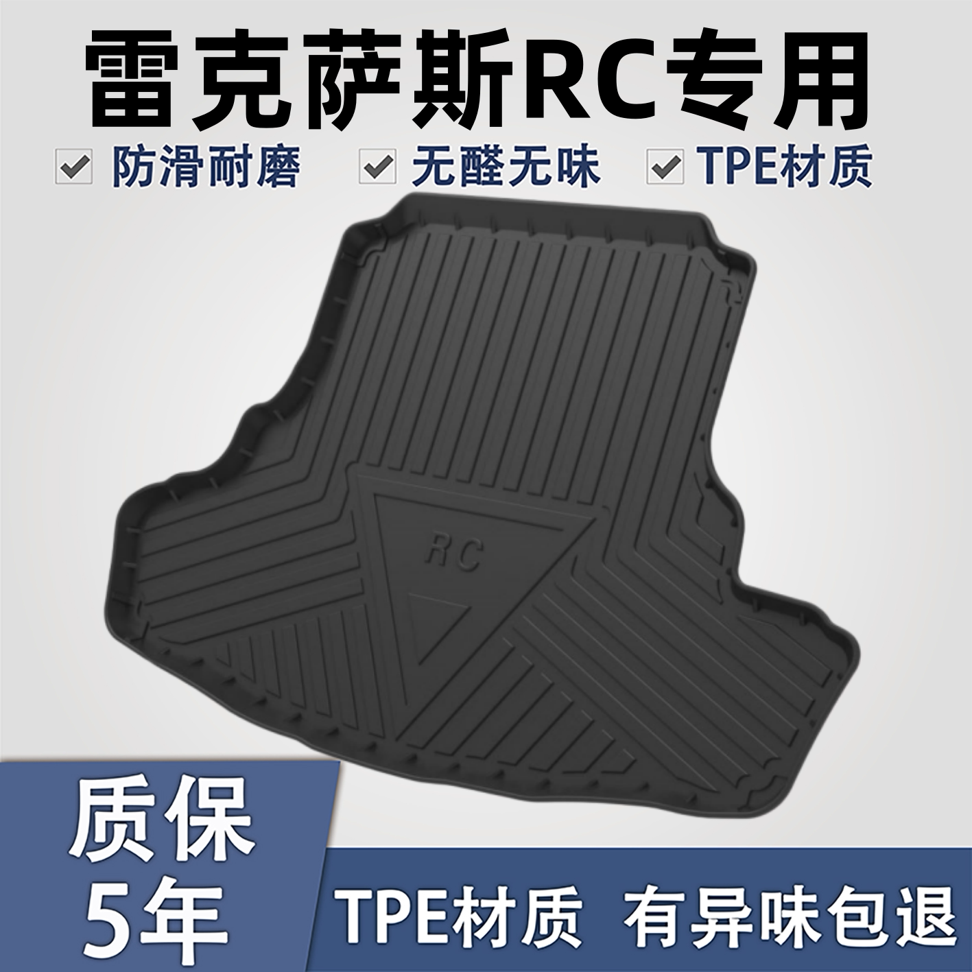 适用于雷克萨斯RCTPE后备箱垫子