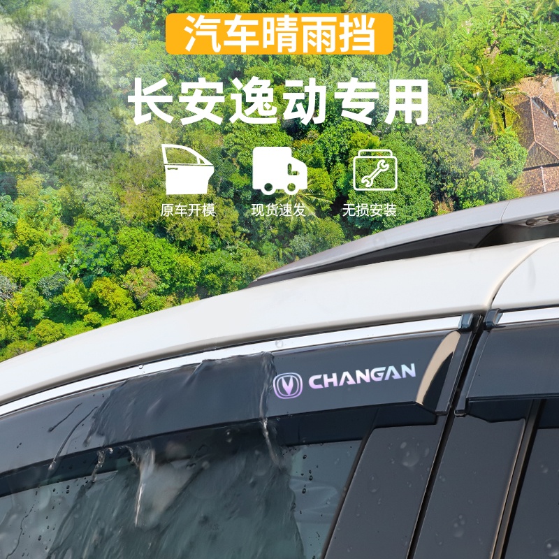 适用24款长安逸动改装十代晴雨挡