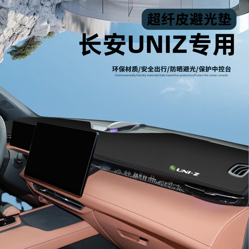 长安UNIZ中控仪表台防晒避光垫..