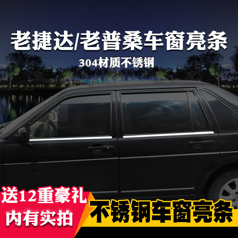 大众老普桑老捷达专用车窗亮条