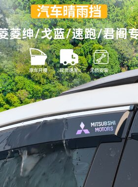 适用于菱绅/戈蓝/速跑君阁晴雨挡