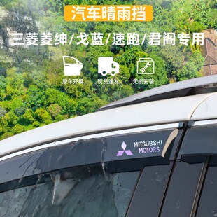 适用于菱绅/戈蓝/速跑晴雨挡君阁车窗雨眉防雨条外观用品改装配件