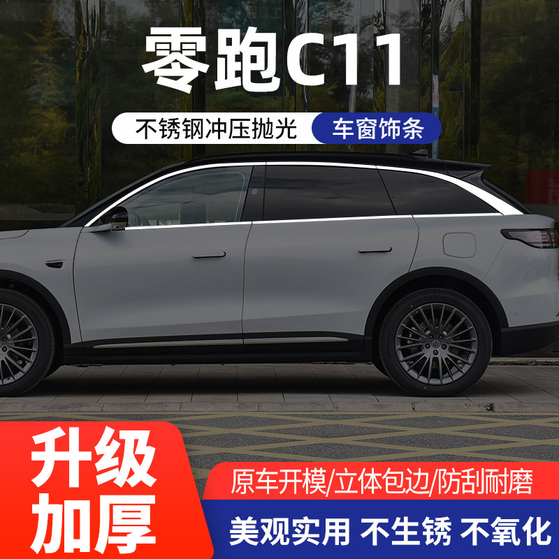 适用零跑C11车窗饰条不锈钢车身亮条门边条汽车专用装饰改装配件