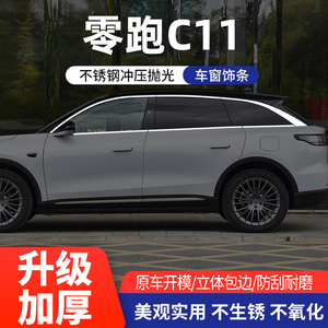 适用零跑C11改装车窗亮条不锈钢