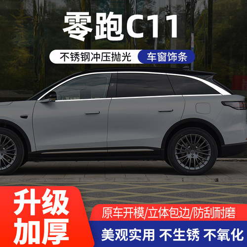 适用零跑C11改装车窗亮条不锈钢