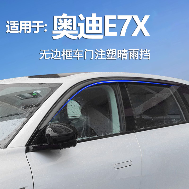 适配26款奥迪E7X车窗雨眉晴雨挡