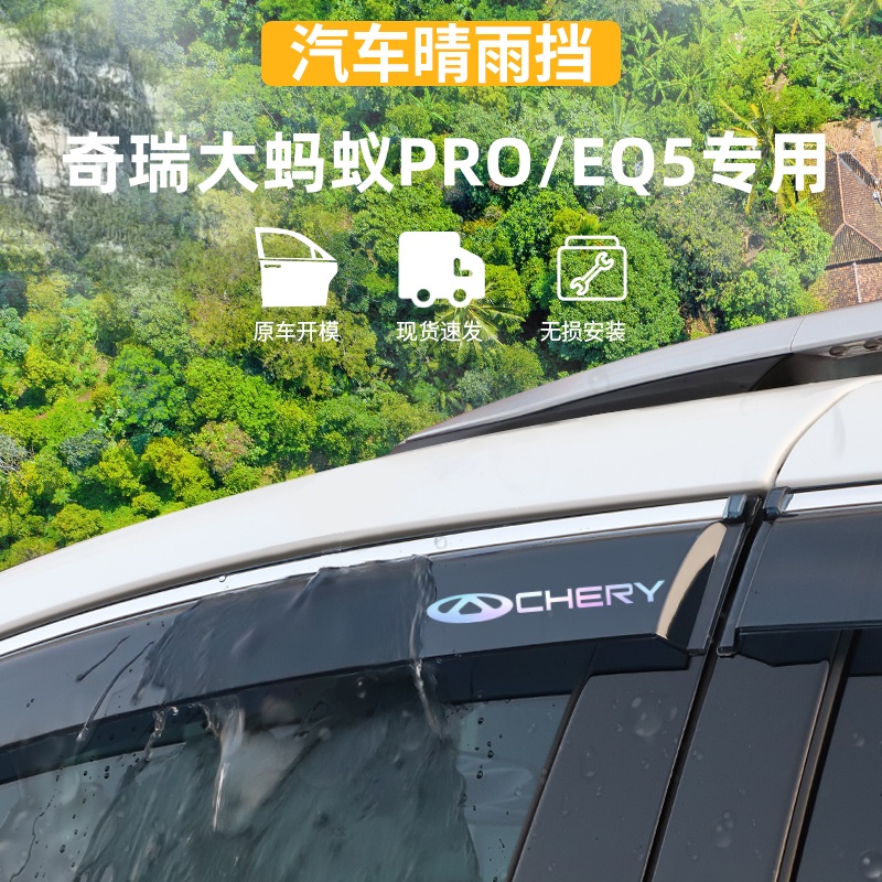 适用于奇瑞EQ大蚂蚁晴雨挡防雨条