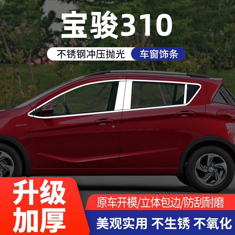 宝骏310车窗亮条不锈钢