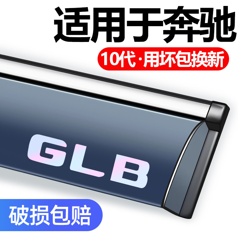 适用于奔驰GLB220/GLB200晴雨挡