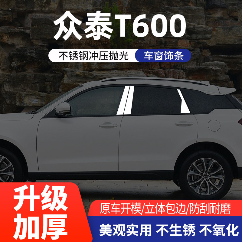 适用于众泰T600车窗亮条