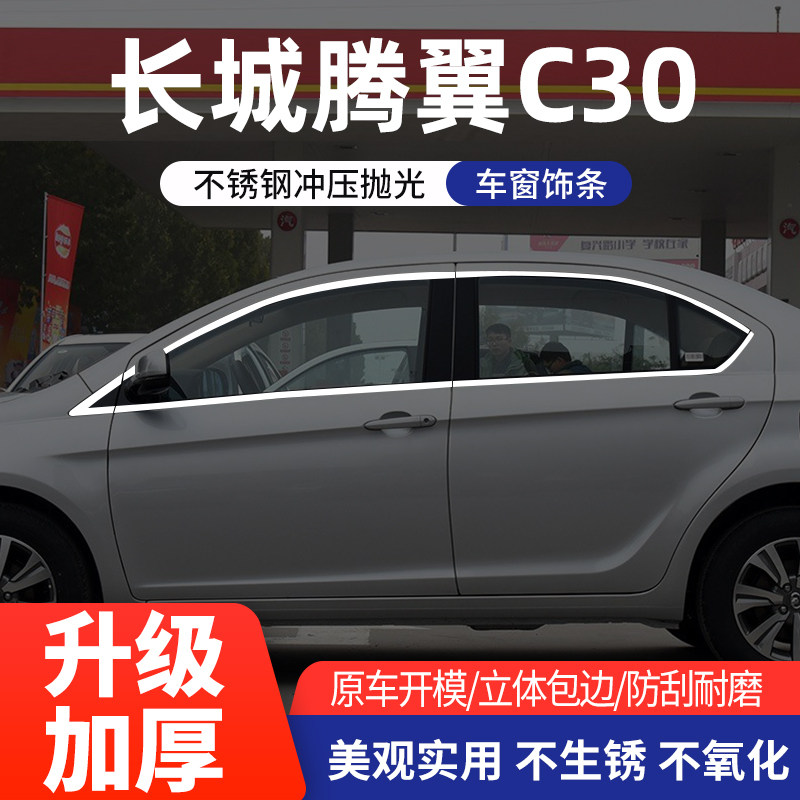 长城腾翼C30车窗亮条不锈钢