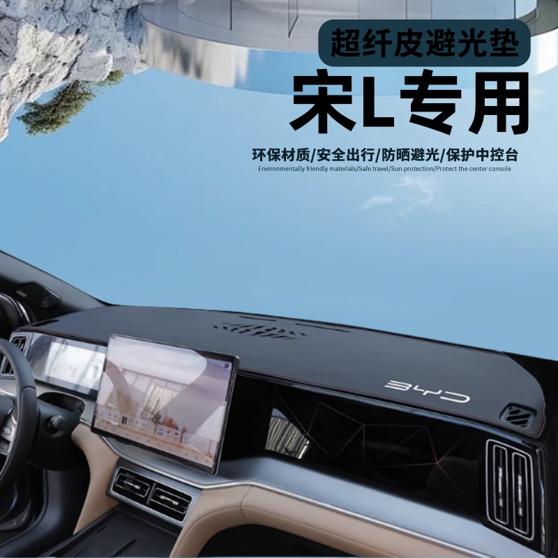 适用于比亚迪宋Ldmi仪表台避光垫