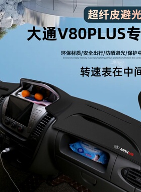 25款大通V80中控台仪表盘避光垫V80plus车内饰隔热防晒垫改装装饰
