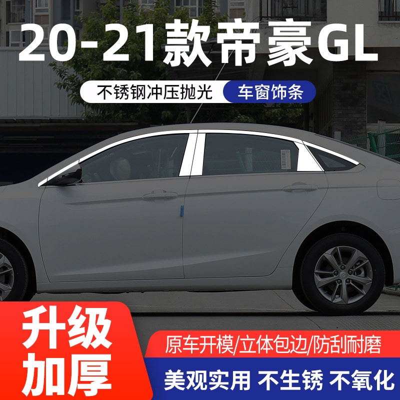 吉利帝豪GL车窗亮条不锈钢