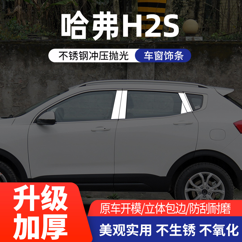 适用哈佛H2S中柱饰条车身亮条哈弗h2s车窗饰条不锈钢外饰改装配件